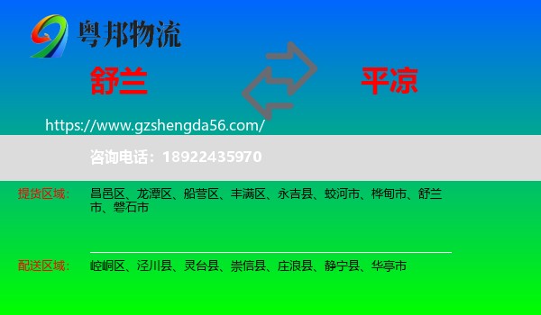 舒兰市到平凉物流专线