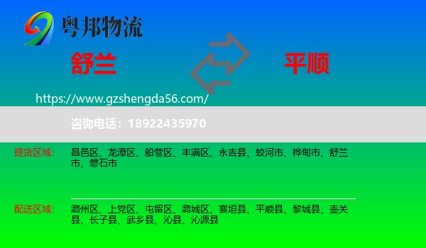 舒兰市到平顺县物流专线