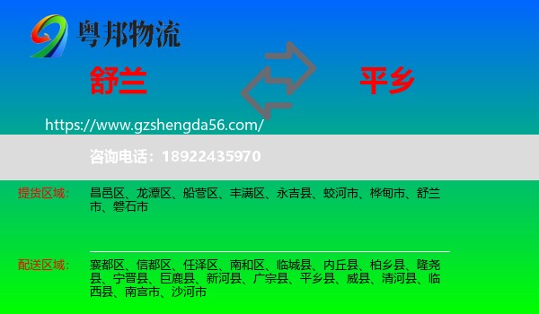 舒兰市到平乡县物流专线