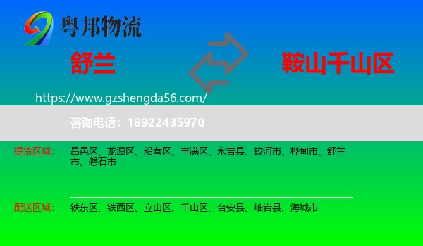 舒兰市到千山区物流专线