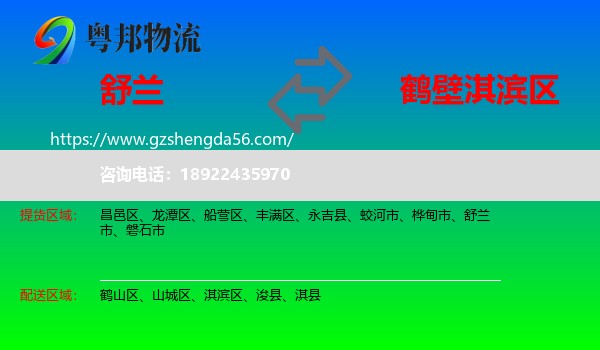 舒兰市到淇滨区物流专线