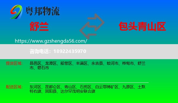 舒兰市到青山区物流专线