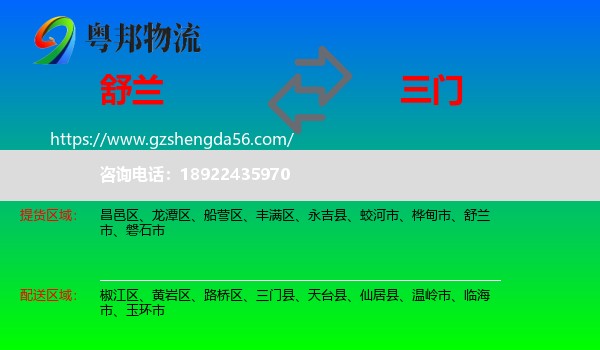 舒兰市到三门县物流专线