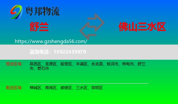 舒兰市到三水区物流专线