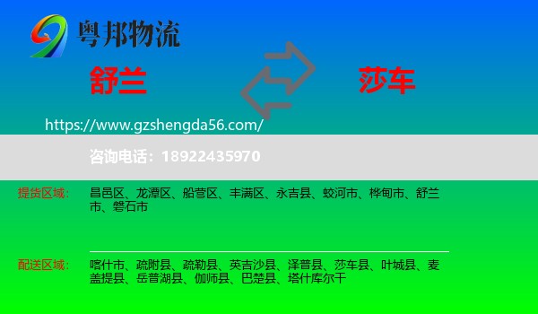 舒兰市到莎车县物流专线