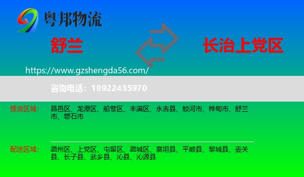 舒兰市到上党区物流专线