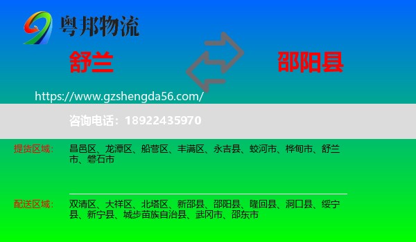 舒兰市到邵阳县物流专线