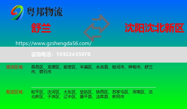 舒兰市到沈北新区物流专线