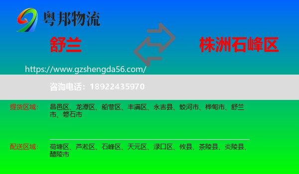 舒兰市到石峰区物流专线