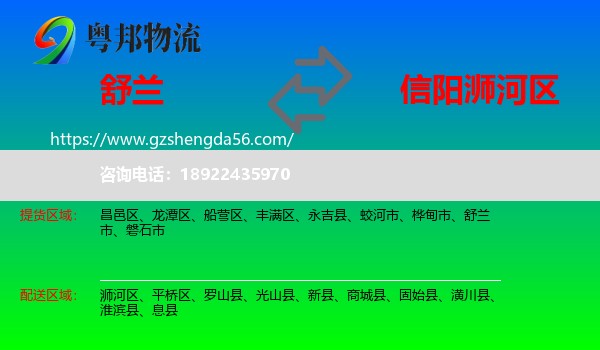 舒兰市到浉河区物流专线
