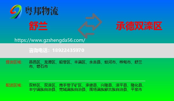 舒兰市到双滦区物流专线