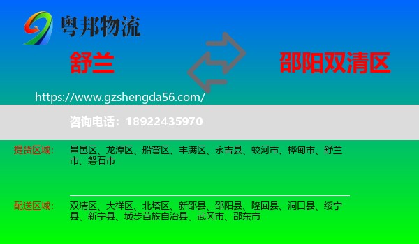 舒兰市到双清区物流专线