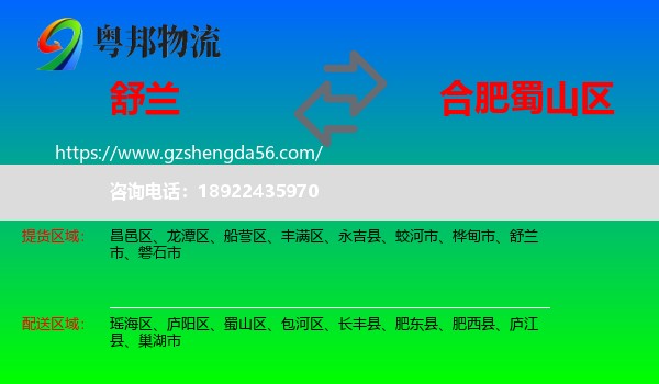 舒兰市到蜀山区物流专线