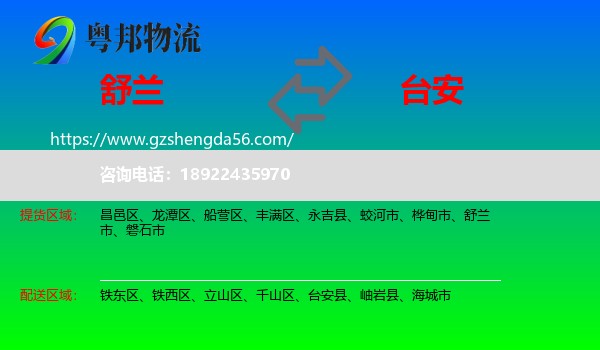 舒兰市到台安县物流专线