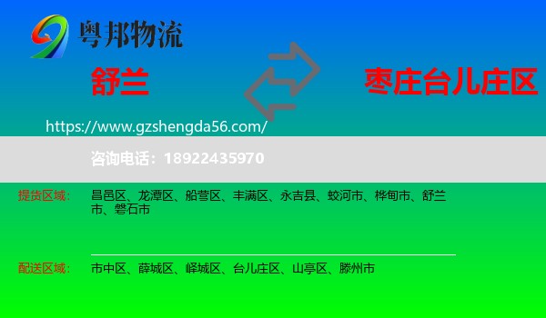 舒兰市到台儿庄区物流专线