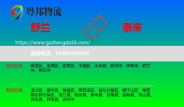 舒兰市到泰来县物流专线