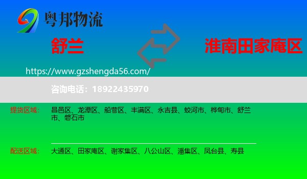 舒兰市到田家庵区物流专线