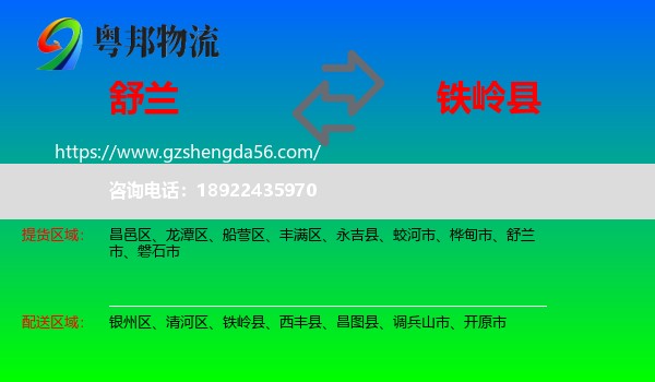 舒兰市到铁岭县物流专线