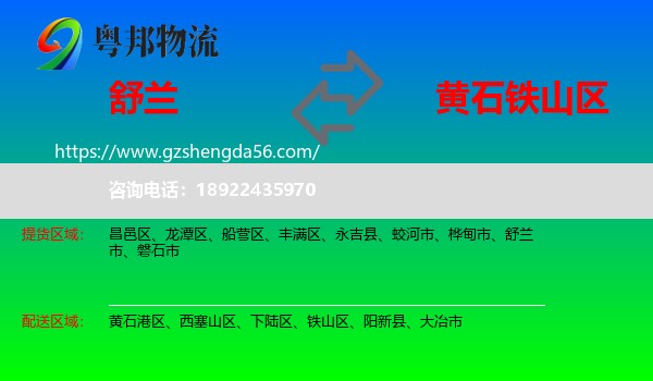 舒兰市到铁山区物流专线