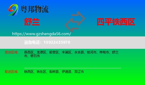 舒兰市到铁西区物流专线