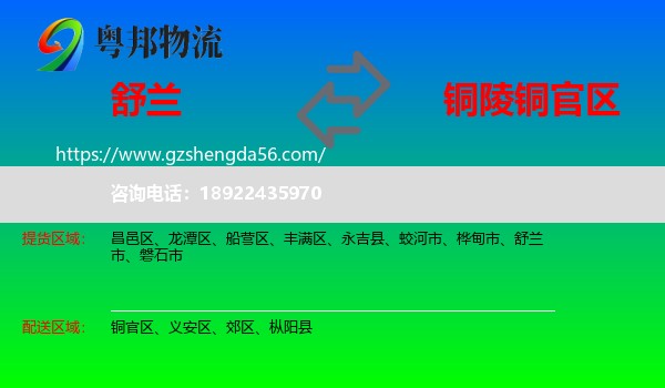 舒兰市到铜官区物流专线