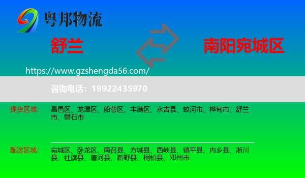 舒兰市到宛城区物流专线