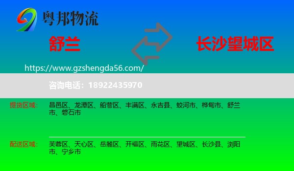 舒兰市到望城区物流专线