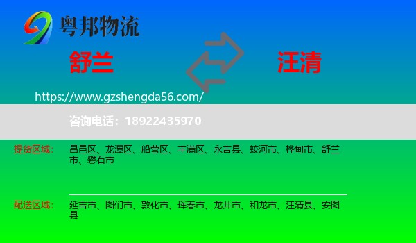 舒兰市到汪清县物流专线