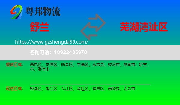 舒兰市到湾沚区物流专线