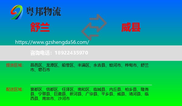 舒兰市到威县物流专线