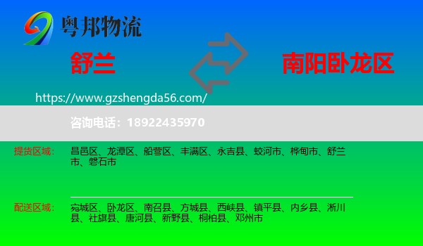 舒兰市到卧龙区物流专线