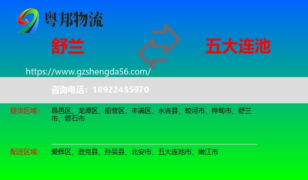舒兰市到五大连池市物流专线
