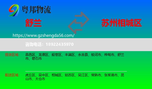 舒兰市到相城区物流专线