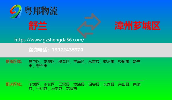 舒兰市到芗城区物流专线