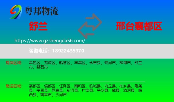 舒兰市到襄都区物流专线