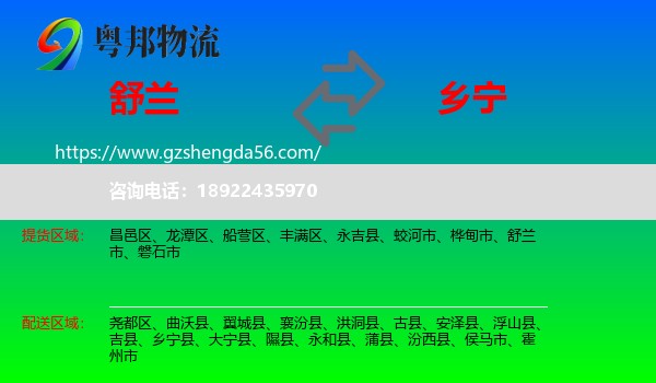 舒兰市到乡宁县物流专线