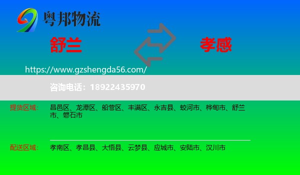 舒兰市到孝感物流专线