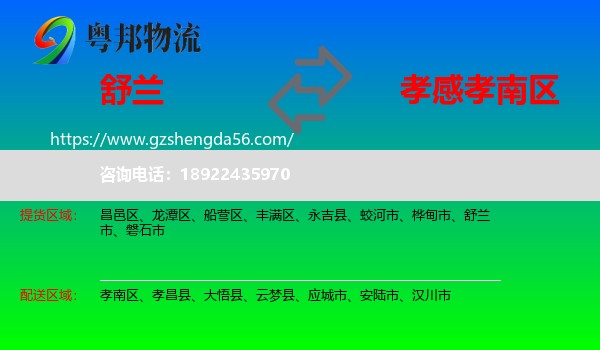 舒兰市到孝南区物流专线