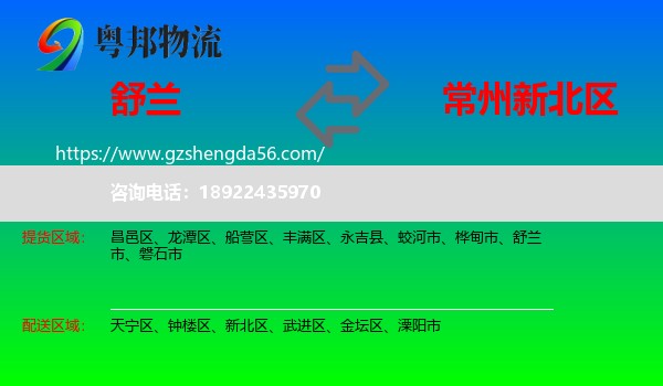 舒兰市到新北区物流专线
