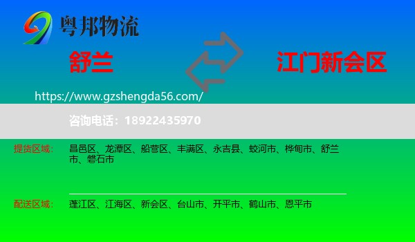 舒兰市到新会区物流专线