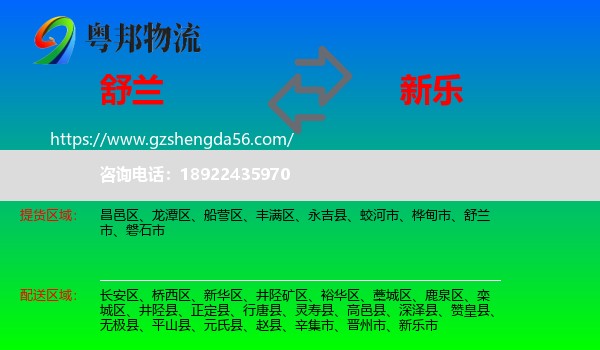 舒兰市到新乐市物流专线