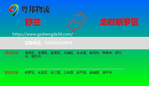 舒兰市到新罗区物流专线