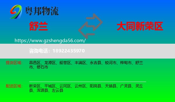 舒兰市到新荣区物流专线