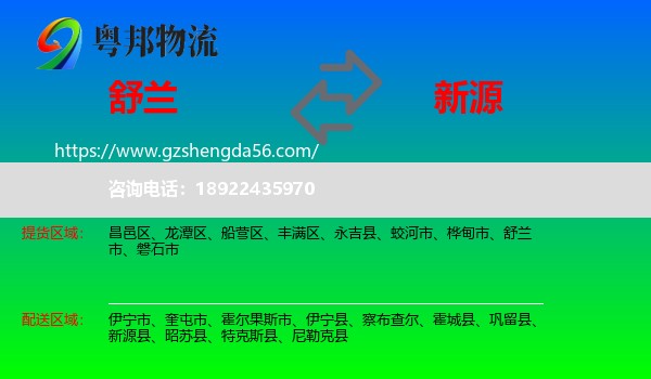 舒兰市到新源县物流专线
