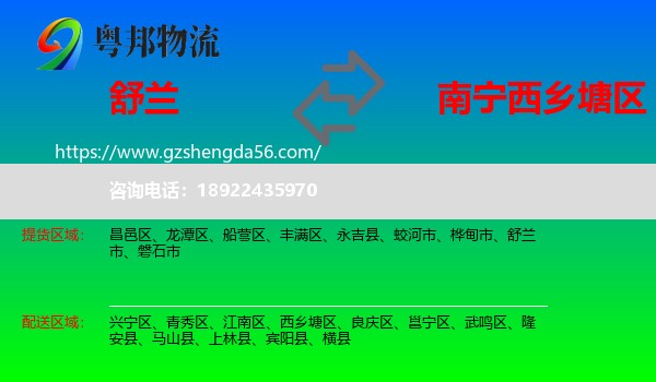 舒兰市到西乡塘区物流专线