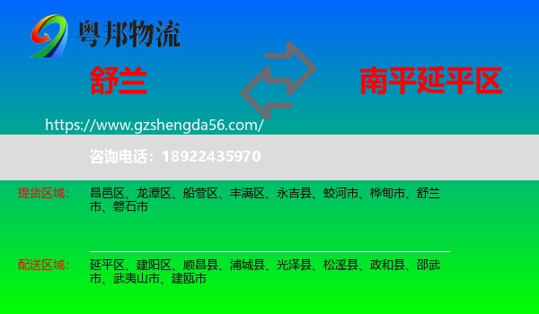 舒兰市到延平区物流专线