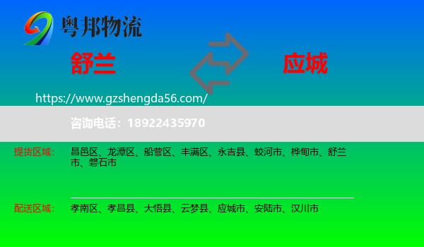 舒兰市到应城市物流专线
