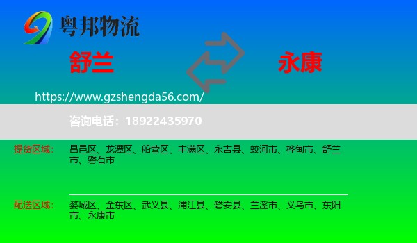 舒兰市到永康市物流专线