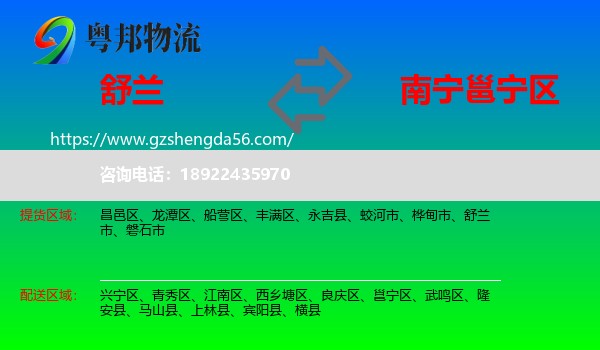 舒兰市到邕宁区物流专线
