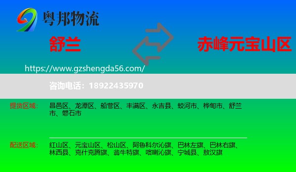 舒兰市到元宝山区物流专线